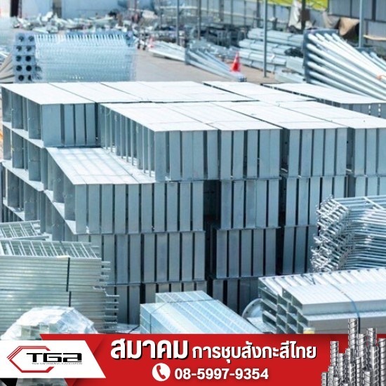 สมาคมชุบสังกะสี สมาคมชุบสังกะสี