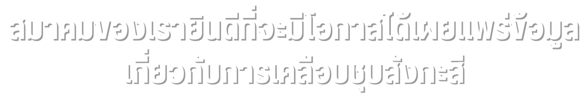 สมาคมยินดีเผยแพร่ข้อมูล