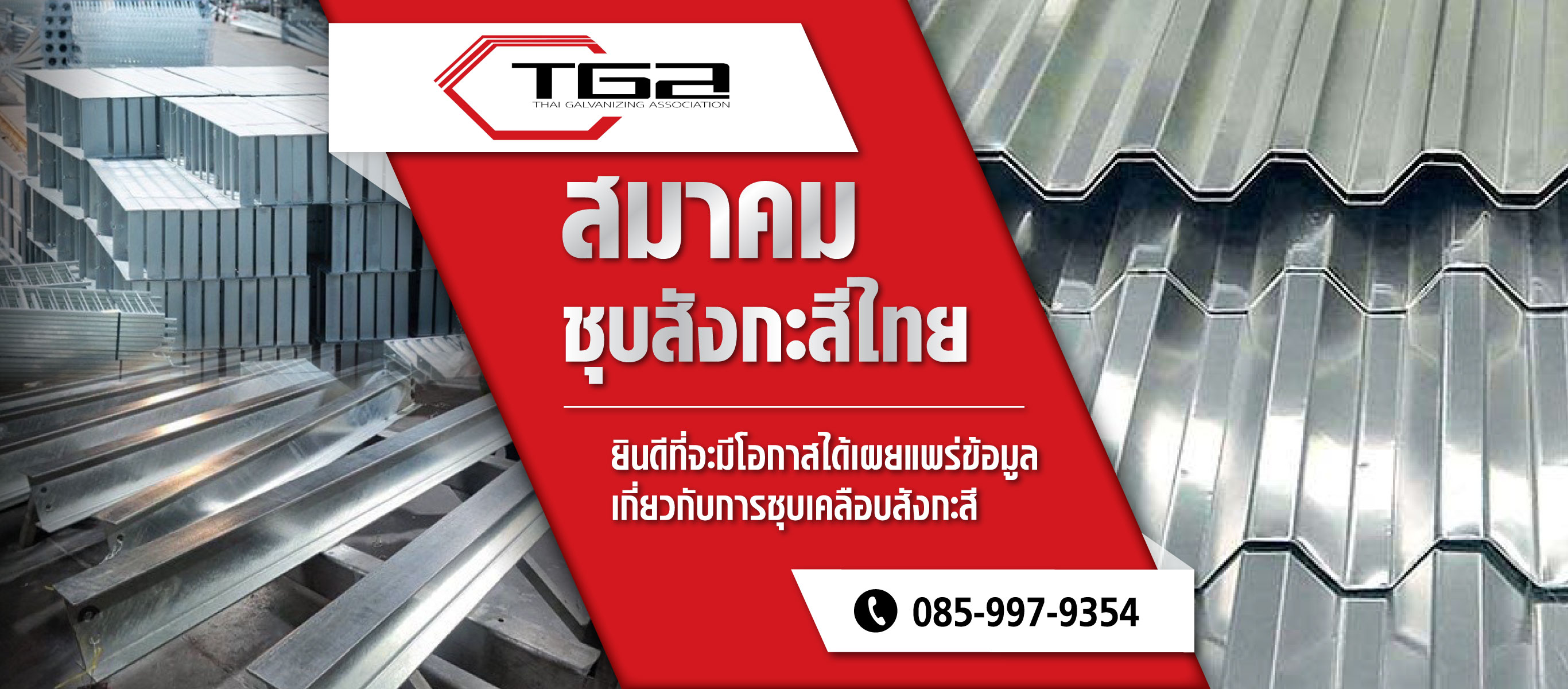 สมาคมชุบสังกะสีไทย