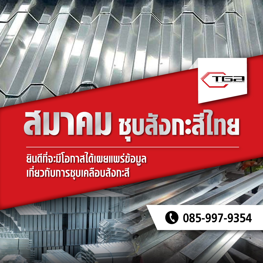 สมาคมชุบสังกะสีไทย