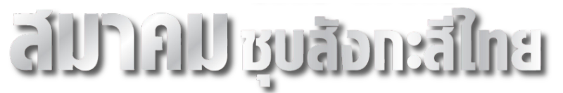 font สมาคม